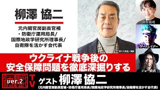 柳澤協二氏生出演！『ウクライナ戦争後の安全保障問題を徹底深掘りする！』(2022年10月20日放送・前半無料パート））ゲスト：柳澤協ニ、出演：宮台真司・ダースレイダー、司会：ジョー横溝