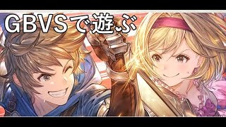 【GBVS】複数キャラを切り替えて遊ぼう