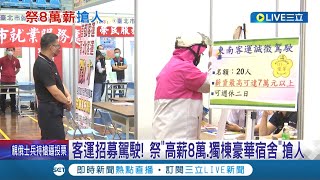 月薪最高八萬元！客運業人才荒祭出高薪 \