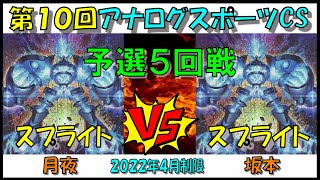 【ACS10th R5 B】スプライトvsスプライト　月夜vs坂本　予選5回戦　第１０回アナログスポーツCS【対戦動画】遊戯王