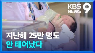 지난해 25만 명도 안 태어났다…10년 만에 반토막 [9시 뉴스] / KBS  2023.02.22.