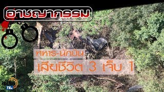 เครื่องบินลาดตระเวนตก ทหาร-นักบิน ดับ 3 เจ็บ 1