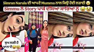 Simran Narula ਦੀ ਆਪਣੇ Mumma ਨਾਲ ਕਿਉ ਹੋਈ ਲੜਾਈ 😂Simmu ਨੇ Story ਪਾਕੇ ਦੱਸਿਆ ਸਾਰਿਆਂ ਨੂੰ 😂😀