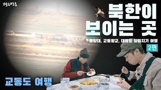 강화도 여행 필수코스 #2 북한 사람이 보인다! 교동도