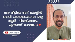 ഒരേ വീട്ടിലെ രണ്ട് മക്കളിൽ ഒരാൾ പരാജയപ്പെടാനും മറ്റേ ആൾ വിജയിക്കാനും എന്താണ് കാരണം 🙏❤