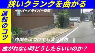 【運転のコツ】　狭いクランクを曲がったらぶつけてしまった！　なぜ？どうしたら良かった？　YouTube ペーパードライバー講習