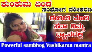 #Vashikarana ಮಹಾ ಪ್ರಭಾವಶಾಲಿ ಸಂಭೋಗ ವಶೀಕರಣ || Powerful sambhog Vashikaran mantra