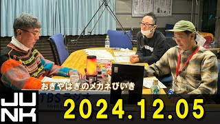 おぎやはぎのメガネびいき 2024.12.06