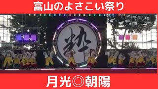 【月光◎朝陽】【富山のよさこい祭り】