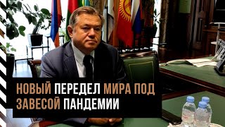 Сергей Глазьев о глобальном экономическом кризисе, пандемии, возможностях и перспективах России