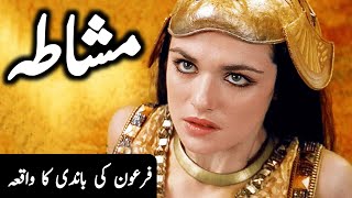 Firon ki bandi ka waqia | Firaun ki beti or khadima ka qissa | Pharaoh Story Waqiat | urdu hindi