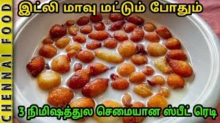 வீட்டுல இட்லி மாவு இருக்கா இதை உடனே செஞ்சு பாருங்க | Instant Easy and Tasty Sweet Recipe