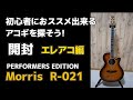 morris r 021　開封＆音出し　初心者にオススメ出来るエレアコを探そう！