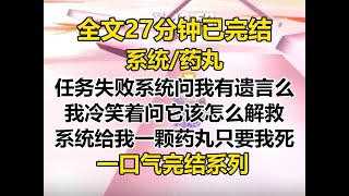 【完结文】任务即将失败，系统问我有什么遗言。 我冷笑着问它该怎么解救。 系统给我一颗药丸，只要我死，就可以让他刻骨铭心，继而完成任务...