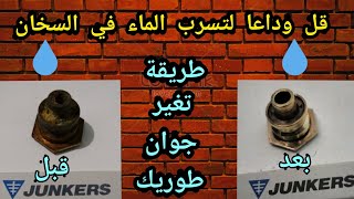 #إصلاح_سخان  وداعا لتسرب الماء  طريقة تغير جوان طوريك  Comment changer Joan Torek  حصريا على القناة