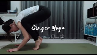 一分鐘烏鴉式｜Ginger Jiang