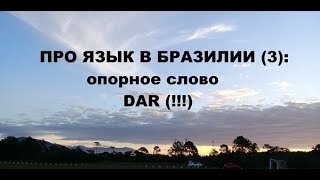 ПРО ЯЗЫК В БРАЗИЛИИ (3): опорное слово DAR (!!!)