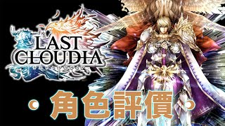 《最後的克勞迪亞》【日文版】｜Last Cloudia｜英雄降臨祭｜聖騎士リュート 評價｜