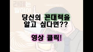 당신은 꼰대일까? 아닐까? 자가테스트