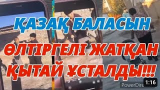 ҚАЗАҚ БАЛАСЫН ӨЛТІРГЕЛІ ЖАТҚАН ҚЫТАЙ ҰСТАЛДЫ