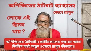 অশিক্ষিতের ঠাটভাট।।প্রাচীনকালের গল্প।।না জানা জিনিস বড়ই অদ্ভুদ।।জেনে রাখুন কীভাবে।।#youtube #viral