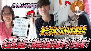 【未來辣媽偷寫小抄】首度曝光我與Liann的親弟弟！比我和Liann還帥嗎？！《國王KING》ft. 未來辣媽 未來男友Liann  【冬至】