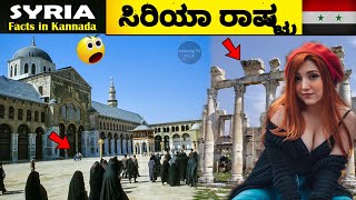 SYRIA FACTS IN KANNADA | ಸಿರಿಯಾ ರಾಷ್ಟ್ರದ ರೋಚಕ ಸಂಗತಿಗಳು | Amazing Facts About Syria in Kannada