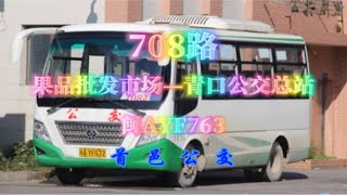 【上湖】南通—青口 福州首邑公交708路(原立顺708路)POV［NO.195］