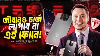 বাপরে! চার্জ ছাড়াই চলে আজব এই ফোন! Elon Musk Tesla Pi Phone Bangla!