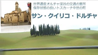 【町歩き編】サン・クイリコ・ドルチャ、美しい糸杉の風景と中世の町並み ー San quirico d'Orcia walk