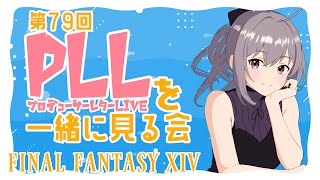 【FF14/第79回PLLミラー配信】6.5光明の起点の最新情報一緒にみよ～！【九十九つこ】