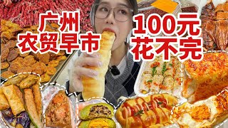 号称广州“最”大型的农贸早市！100元根本花不完！真的不要来南方的早市逛逛嘛！年味十足，给我2小时都逛不完