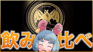 [ #barねずみの巣 ]　バカルディを飲み比べよう！/雑談　[ 飲酒/Vtuber ]