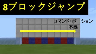 8マス(8ブロック)ジャンプをする【マイクラ全種対応】