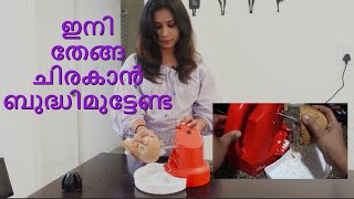 ഇനി തേങ്ങ ചിരകാൻ ബുദ്ധിമുട്ടേണ്ട | Rio Maggi SCRAPOL Coconut Scrapper | Kitchen Gadgets | Ep:65