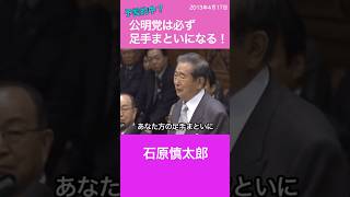 【予言的中？】公明党は必ず足を引っ張る　石原慎太郎　自民党