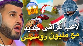 لأول مرة مليون روسيس مع لاعب عراقي جديد😱🔥PUBG MOBILE