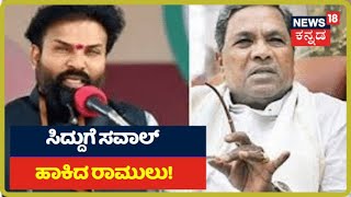 Siddaramaiah v/s Sriramulu: ಸಿದ್ದರಾಮಯ್ಯ ಬಳಿ ದಾಖಲೆ ಇದ್ರೆ ಬಿಡುಗಡೆ ಮಾಡಲಿ; ಸಿದ್ದುಗೆ ಸವಾಲ್ ಹಾಕಿದ ರಾಮುಲು