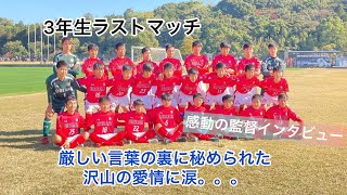 《U-15》3年生ラストマッチ　恩師の言葉に秘められた想い　vs太陽熊本