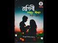 raginee রাগিনী srijato kobita bangla kobita sourav