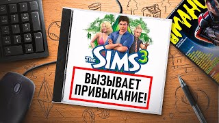 НА ИГЛЕ. THE SIMS 3