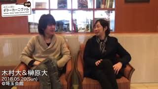 木村大＆榊原大 @ギターカーニヴァル2018 埼玉☆浦和 (2018 5.20 Sun.)