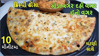 દહીં વગર,સોડા વગર,ઇનો વગર સરળરીતે ચટણી સાથે રેસ્ટોરન્ટ જેવા10 મીનીટમા I ક્રિસ્પી ઢોસા I Instant dosa