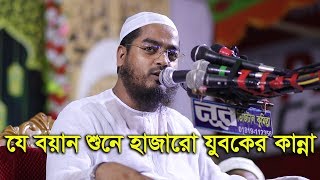 যে বয়ান শুনে হাজারো যুবকের কান্না। মাওঃ হাফিজুর রাহমান ছিদ্দীক