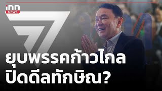 ยุบพรรคก้าวไกล-ปิดดีลทักษิณ? : 27-03-67 | iNN Top Story