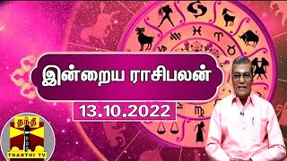 இன்றைய ராசிபலன் - 13.10.2022 | Indraya Raasipalan | ஜோதிடர் சிவல்புரி சிங்காரம்