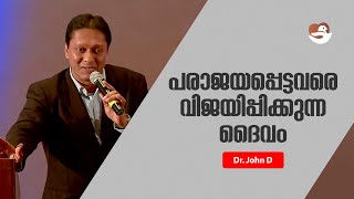 പരാജയപ്പെട്ടവരെ വിജയിപ്പിക്കുന്ന ദൈവം | Dr  John D | Shalom Peace Fellowship |