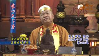 混元禪師寶誥王禪老祖天威【唯心天下事3186】｜ WXTV唯心電視台