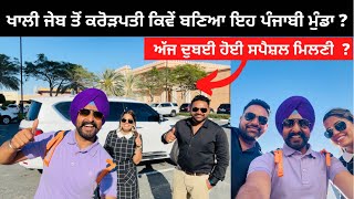 ਖਾਲੀ ਜੇਬ ਤੋਂ ਕਰੋੜਪਤੀ ਬਣਿਆ ਪੰਜਾਬੀ ਮੁੰਡਾ Dubai luxury Ride | Punjabi Travel Couple | Ripan \u0026 Khushi