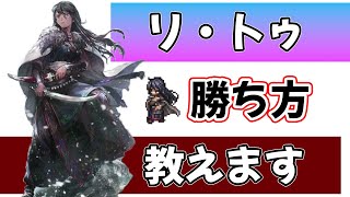 闘技大会攻略 リ・トゥ編 攻略ポイント,ギミック解説,パーティ編成例,戦闘のコツを説明します!!【オクトパストラベラー 大陸の覇者】